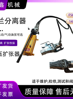 阶梯式法兰分离扩张器维护方便FSH-14双/单头法兰分离器