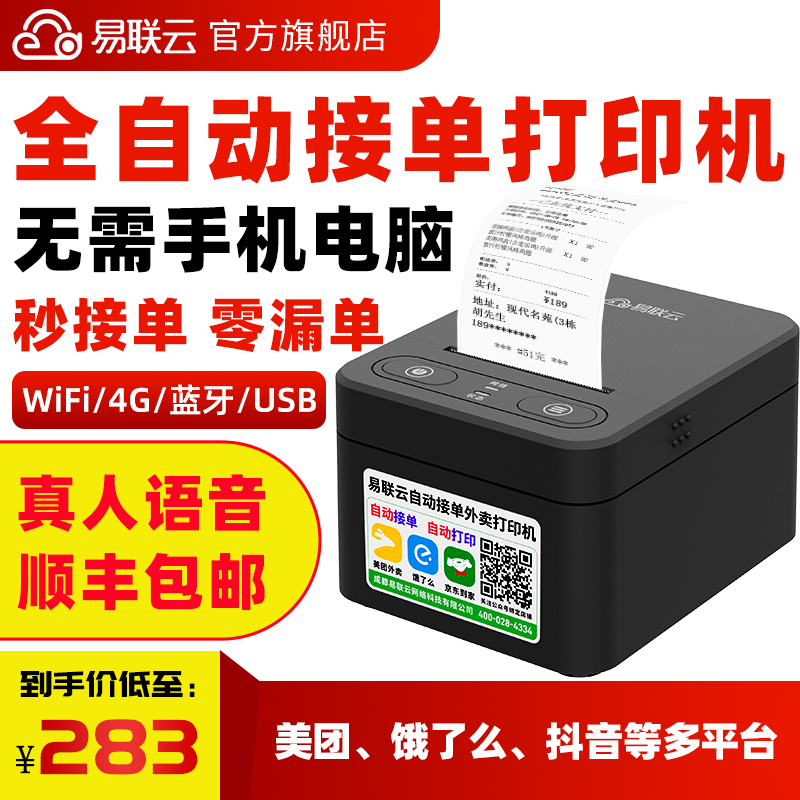 易联云K4美团外卖打印机自动接单WiFi小票机餐饮后厨订单便携热敏