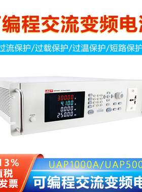 优利德UAP1000A/UAP500A可编程交流变频电源过流过载过温短路保护