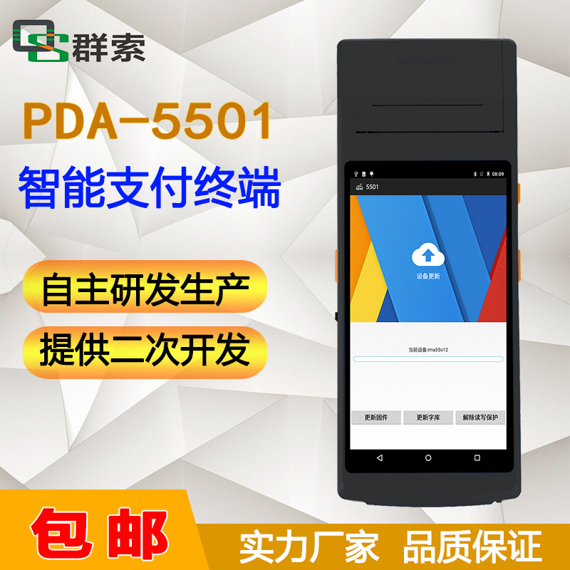 QS5501数据采集器二代证识别4+64GRFID带打印智能PDA支持二次开发