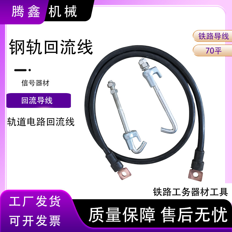 回流线 信号器材铁路导线 电气化回流线 2米轨道电路回流工具