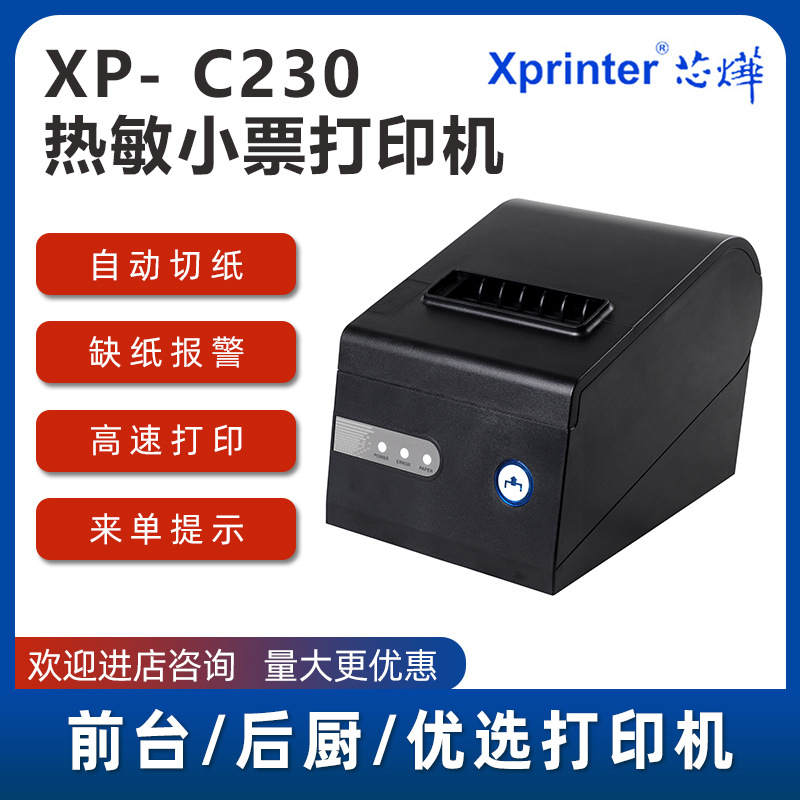 芯烨XP-C230热敏条形码票据打印机80MM厨房收银超市小票美团外卖