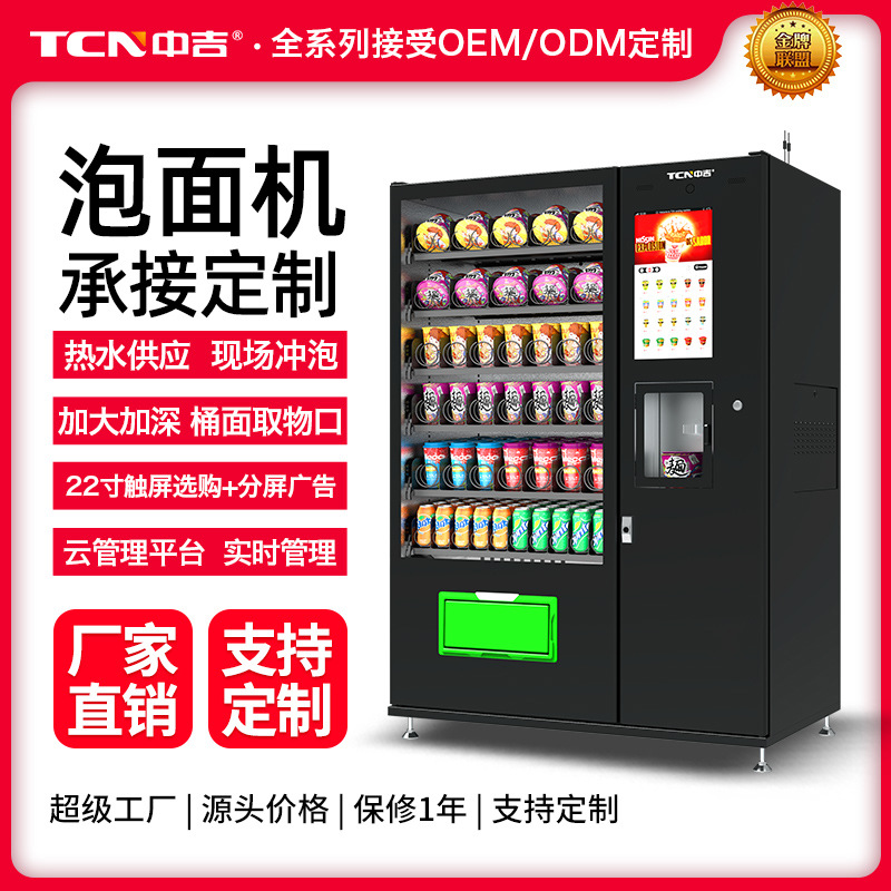 中吉全自动售泡面热水机现泡茶机自助无人速溶咖啡奶茶售卖综合机