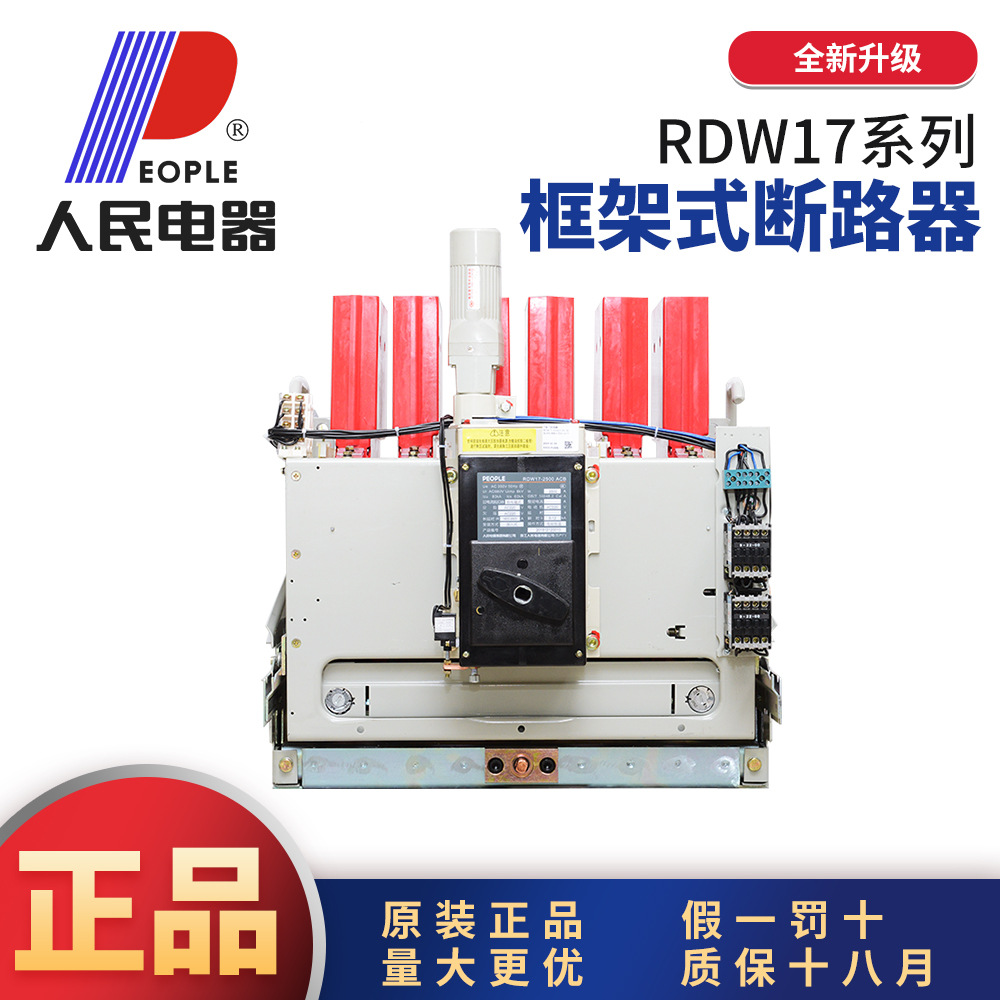 中国人民电器RDW17(DW17)框架式万能断路器固定式插入式3P380