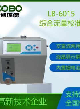 便携式综合校准仪LB-6015 大中小SVOC皮膜皂膜流量校准仪