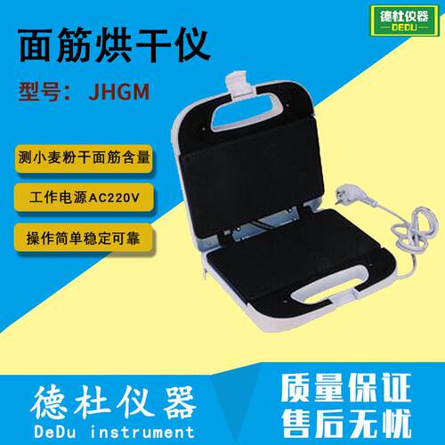 面筋烘干仪 JHGM 面筋烘干仪