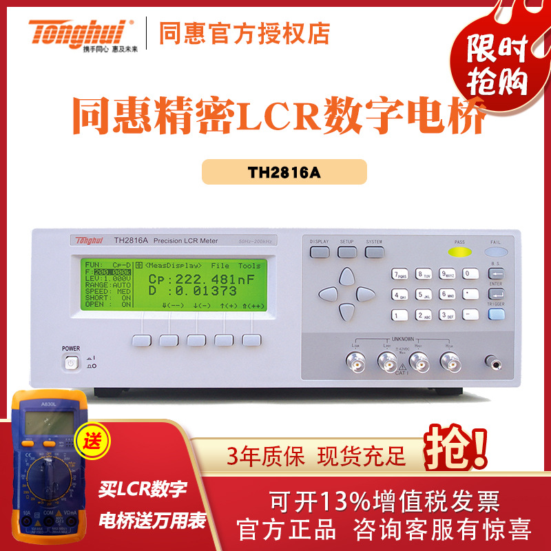 常州同惠精密LCR数字电桥TH2816A测试仪高稳定性
