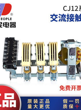 人民电器CJ12交流接触器3P100A150A4P250A400A600A380V铜件银点
