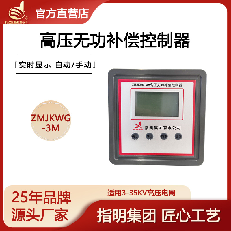 指明集团ZMJKWG-3M系列高压无功补偿控制器 高压3-35KV高采低补