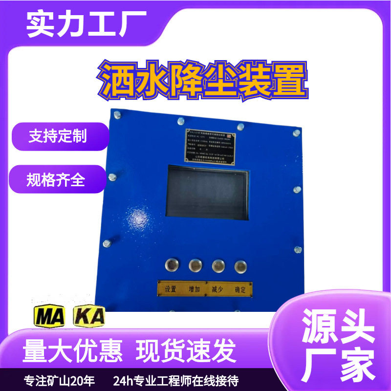 ZP127自动洒水降尘装置隔爆主控箱声控自动洒水装置高配置