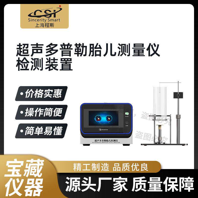 CSI-Z481 超声多普勒胎儿监护仪胎心率测试仪 YY/T 0449-201