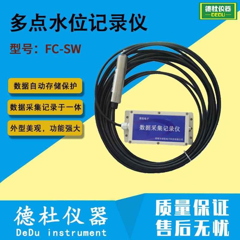 供应-FC-SW多点水位记录仪