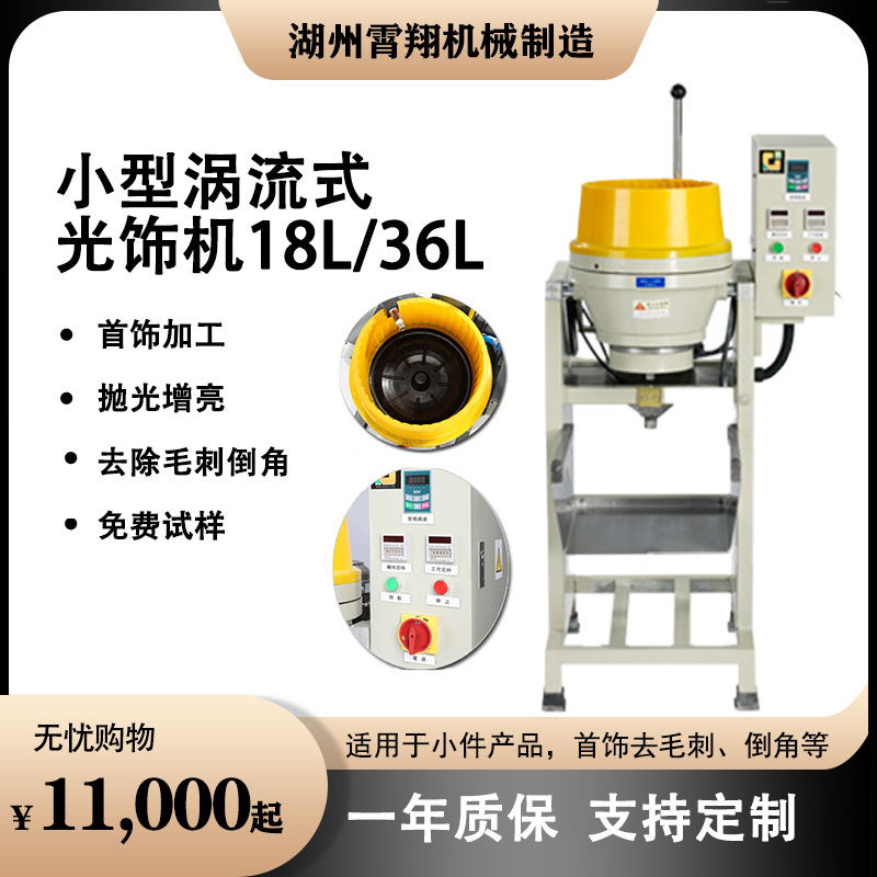 18L/36L 涡流式光饰机研磨抛光机水磨机可调速小容量快速去毛家用