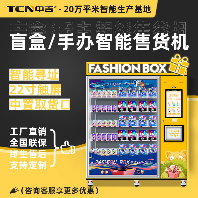 中吉智能潮玩盲盒手办玩具自动售货机售卖机贩卖机厂家直售