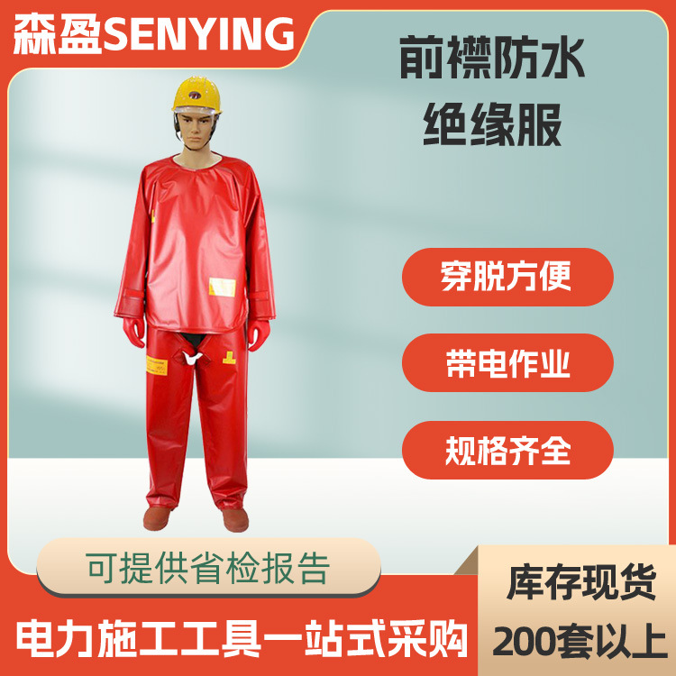 35kV前襟防水绝缘服DDSFSF35-4-01耐高压防触电绝缘服