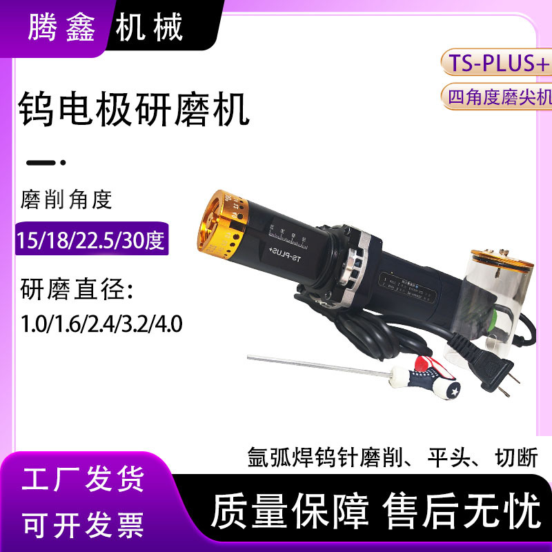 TS-PLUS+钨极磨尖机1.0/1.6/2.0/2.4/3.2/4.0环保型钨极磨尖机