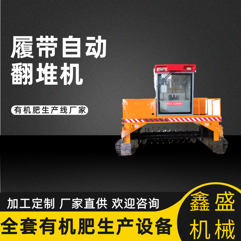 小型牛猪粪发酵设备履带翻堆机秸秆菌渣粉碎有机肥加工设备生产线