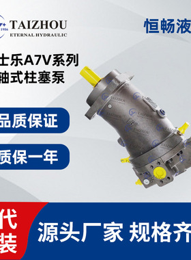 力士乐柱塞泵 液压泵斜轴式变量泵 A7V系列63高压油泵 A7V160