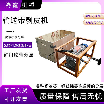 DB-F600煤矿输送带剥层机DB-F煤矿用输送带扒层机电动分层扒头机