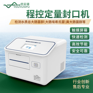 程控定量封口机酶底物法水质大肠杆菌检测便携式水质微生物分析仪