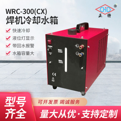 上海正特380伏9升氩弧焊机气保焊机冷却水箱厂家供应WRC300水箱