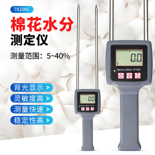 棉花水分测定仪皮棉水分测湿仪5-40%水份仪TK100C棉籽水份湿度