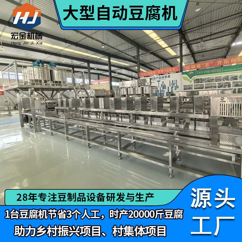宏金大型全自动豆腐机生产线  商用豆腐机器设备的生产厂家