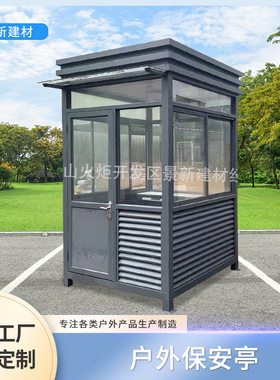 治安亭景新厂家直销钢结构户外保安亭现代简约移动收费亭生产厂家