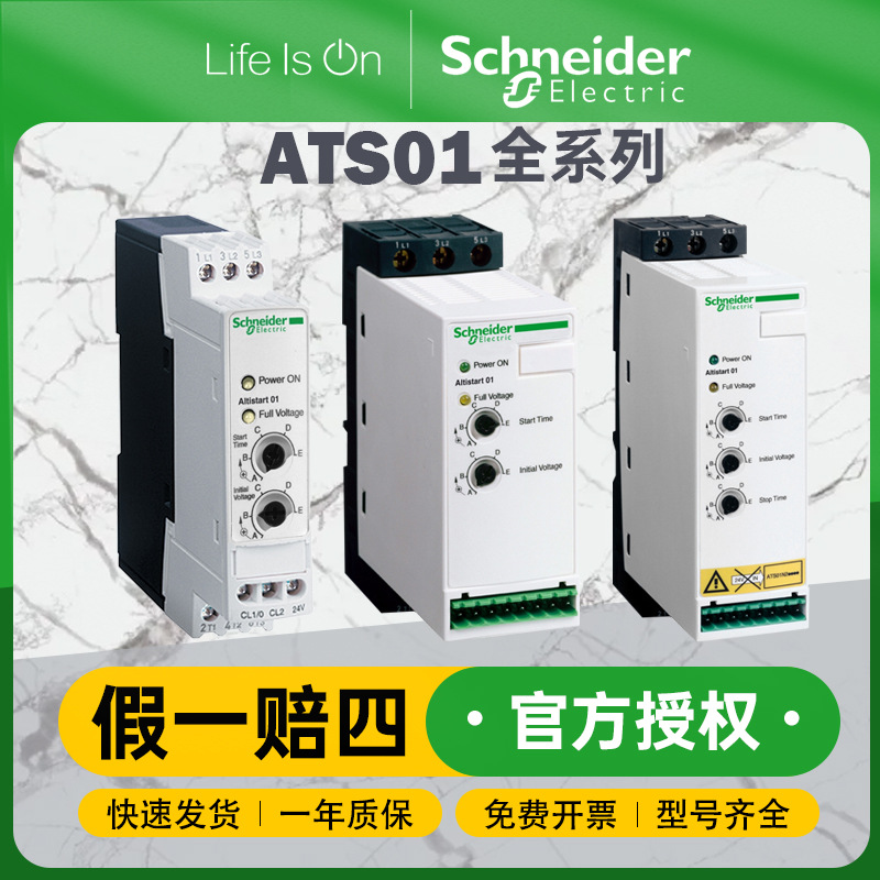 施耐德ATS01软启动器 0.37-15kW功率 200-480V工业电机控制专用