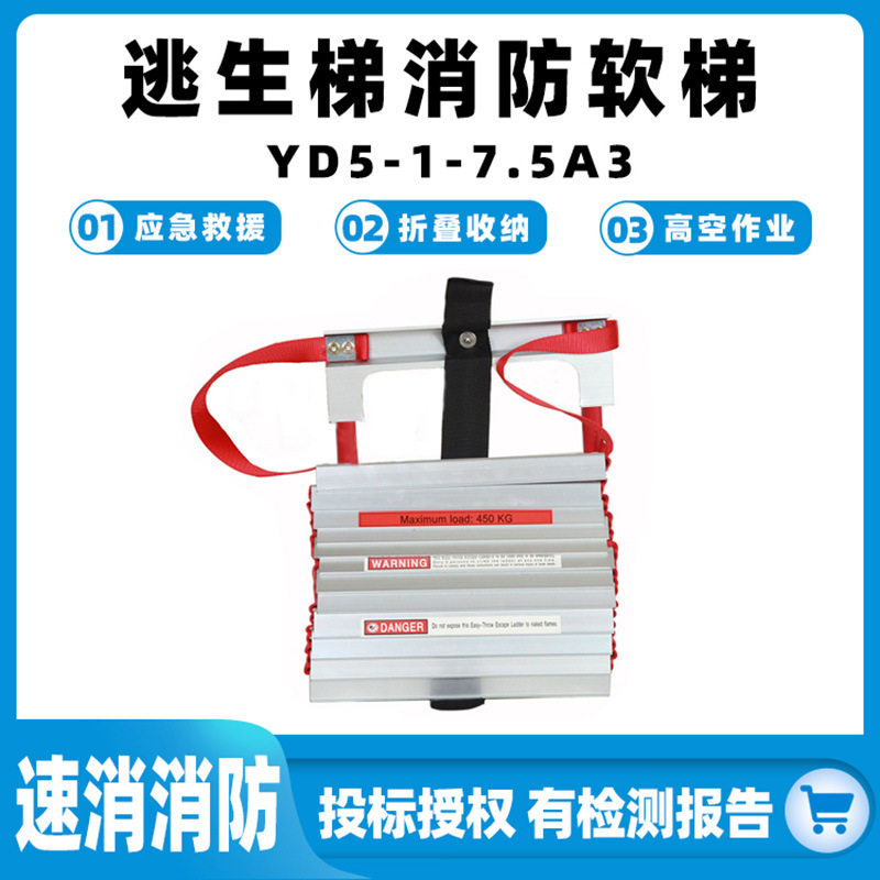 逃生梯消防软梯YD5-1-7.5A3折叠多功能登高梯防火救援训练攀爬梯