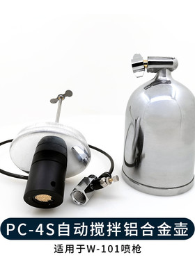 PC-4S自动搅拌喷壶400ML铝合金涂料壶W101喷漆枪带搅拌防沉淀喷壶