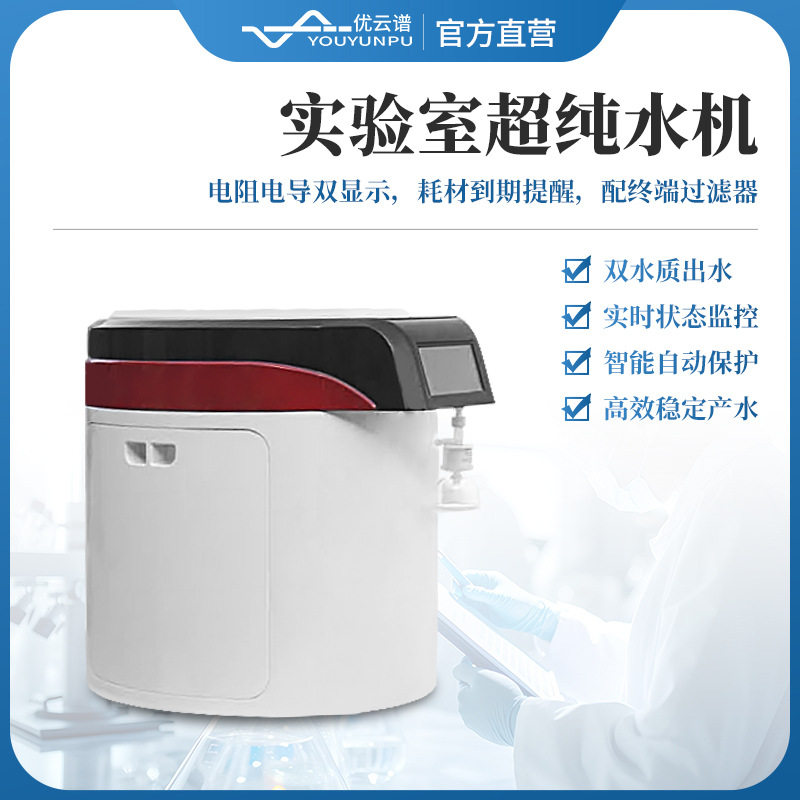 超纯水机立式超纯水仪器设备实验室超纯水系统超纯水仪水净化设备