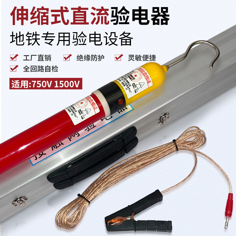 750V 1500V伸缩式直流验电器 地铁铁路专用挂钩式测电笔 蜂鸣预警