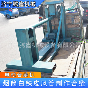 腾鑫 电动合缝机 镀锌板圆风管合缝机 电动白铁皮卷筒合口机 厂家