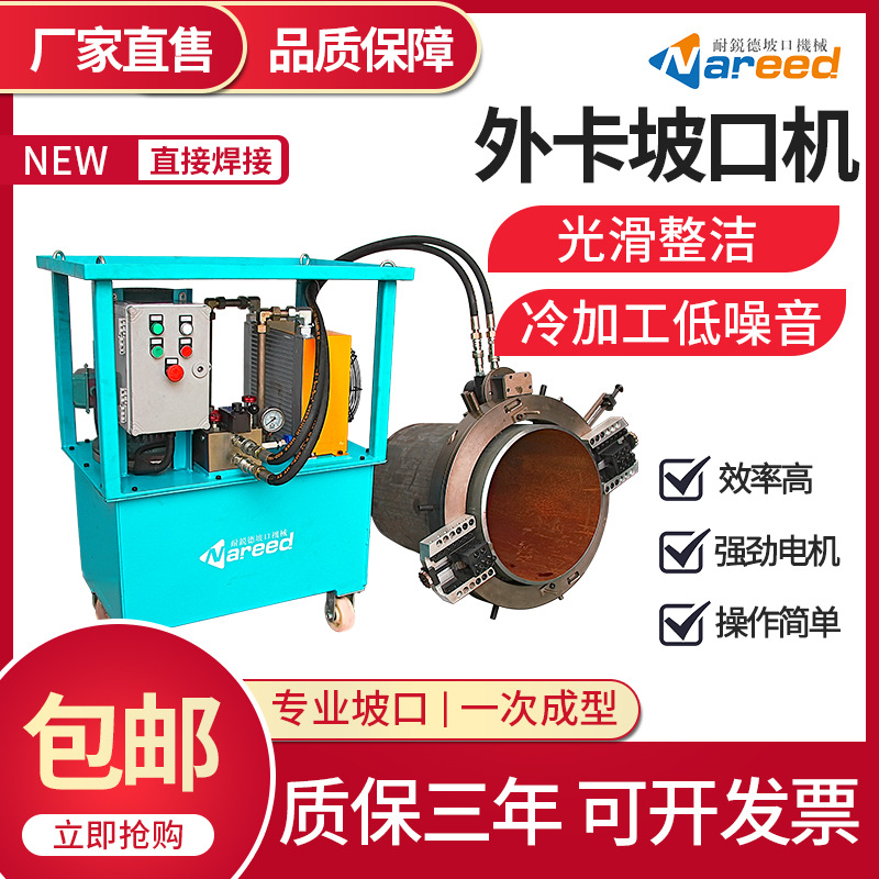 耐锐德管子切割机外钳式全自动不锈钢管坡口切割外卡式圆管坡口机