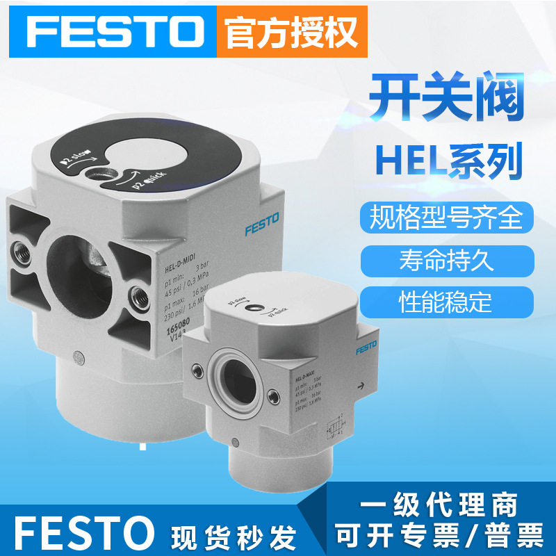 定制原装FESTO费斯托两通软启动阀HEL-1/2-D-MIDI精密减压阀