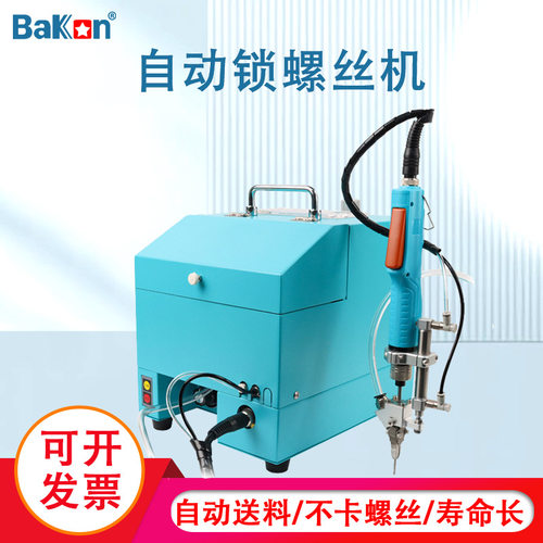 Bakon白光自动锁螺丝机手持式螺丝机自动锁螺丝机吹气式打螺丝机