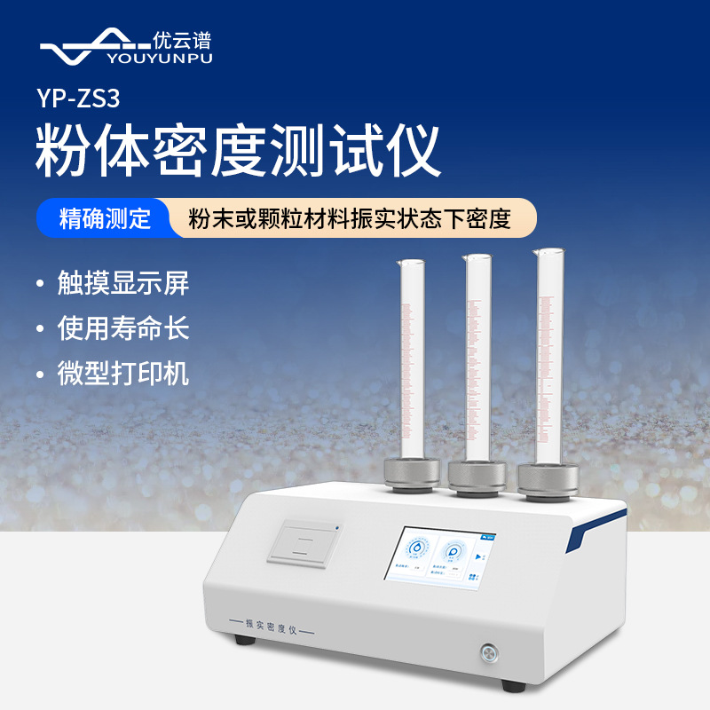 振实密度测定仪多工位粉体密度检测粉末振实度物性堆积体积测试仪