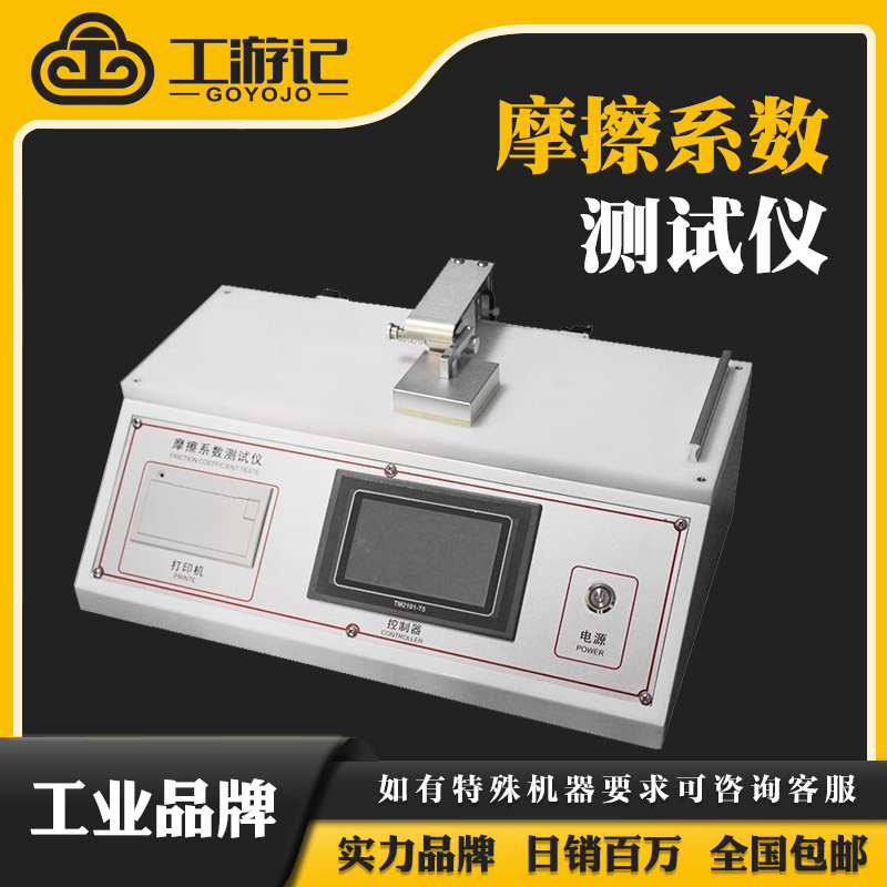 塑料薄膜摩擦系数测定仪纸张摩擦系数仪表面滑动静摩擦系数试验机
