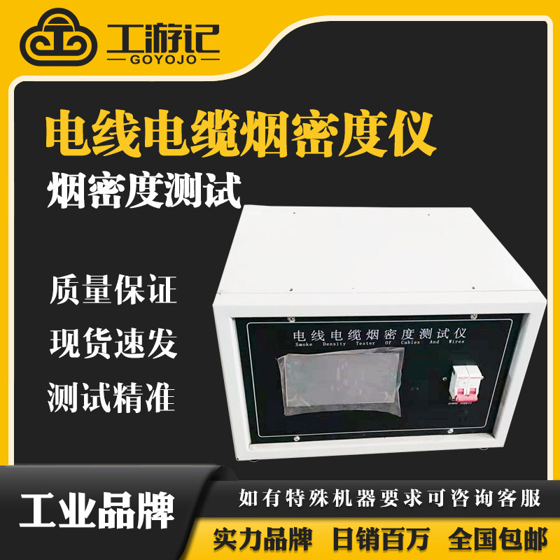 GYJ-DYM-2电线电缆烟密度试验机 电缆光缆燃烧烟密度测定仪 现货