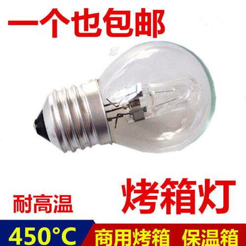 烤箱灯泡E27螺口耐高温450度保温柜专用厨宝商用保温箱卤素灯黄光