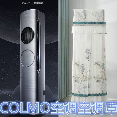 定制COLMO专用空调防尘罩星图系列COLMO空间站新风空调罩柜机