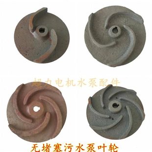 无堵塞水泵叶轮污水泵叶轮生铁叶轮泥浆泵叶轮污水泵配件