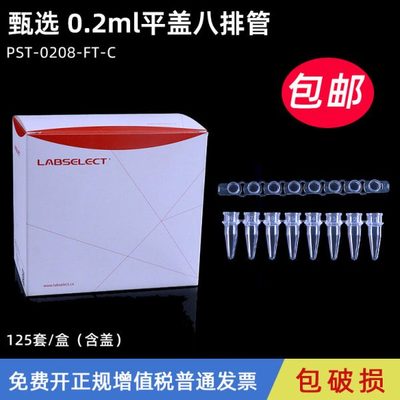 LABSELECT甄选 0.2ml平盖八排管 八联排PCR8连管荧光定量八连管 P