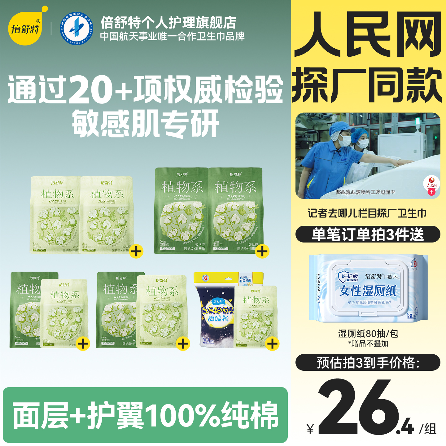 【79元任选3】倍舒特植物系卫生巾日用夜用消毒级纯棉敏感肌专用