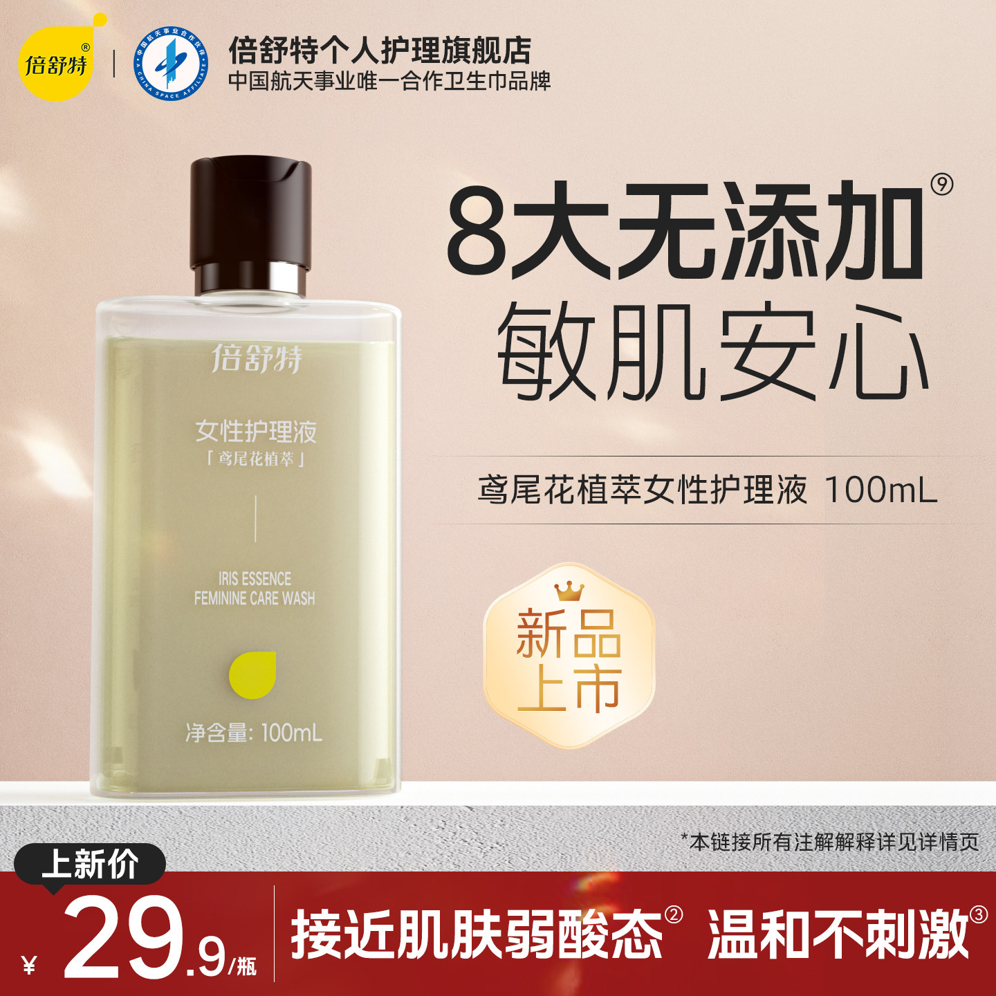 【新品】倍舒特私处洗护液日常清洁女性私密处护理液私部清洗液