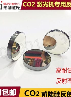 苏州贰陆硅反25mm反射镜SI反射镜CO2激光切割机反射镜镀高lpms膜