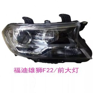 转向灯 原厂 远光灯 前照灯 前组合灯总成 福迪皮卡雄狮F22前大灯