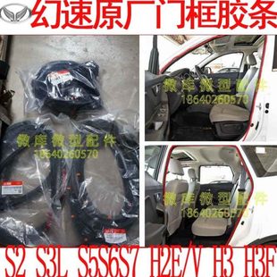 北汽幻速S2S3L V前门中门尾门后门车门门框密封条胶条H3F S5S6H2E