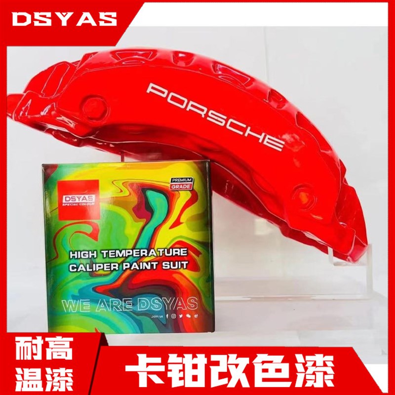 杜雅耐高温红色卡o钳漆 卡钳改色漆车膜 变色龙油漆